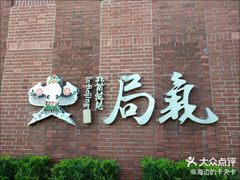 -局气烤鸭·北京菜(前门店)