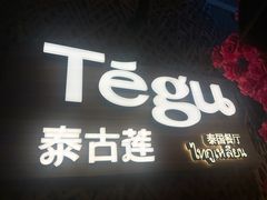 -Tegu泰古莲·泰国餐厅(红山6979店)
