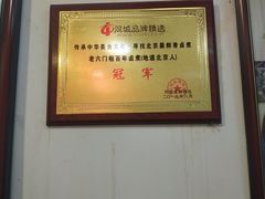 -六爷门框百年卤煮
