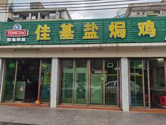 门面-佳基盐焗鸡