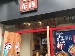 门面-老枝花滷(鹭岛店)