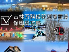 -中旅松花湖滑雪场