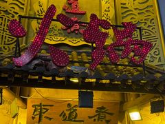 -东道煮牛肉火锅(重庆路店)