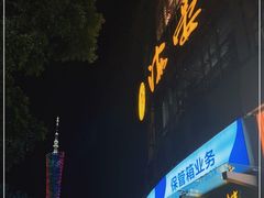 门面-岭南海晏楼(滨江东总店)