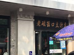 门面-老磁器口豆汁店(天坛店)