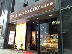 -匠造烘焙(上海湾店)