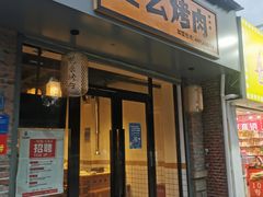 门面-吃么烤肉(西街店)