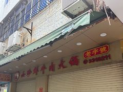 -山珍鲜牛肉火锅本地老字号(汕中老店)