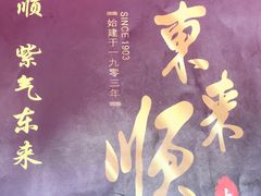 -东来顺铜锅炭火涮肉(上地华联店)