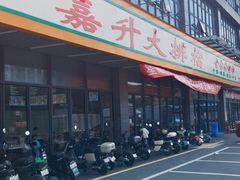 -嘉升大排档(番禺总店)