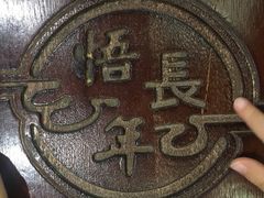-悟长年潮汕菜砂锅粥(圣熙8号店)