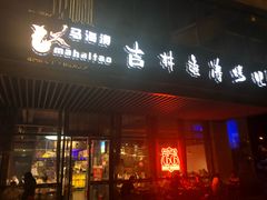 门面-马海涛牛肉串·东北吉林烧烤(领汇广场店)