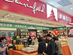 -哈尔滨秋林食品有限责任公司(秋林公司店)