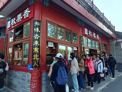 -秋栗香(地安门店)