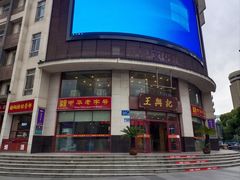 -王興記(中山路店)