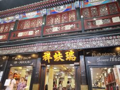 点击看大图 -瑞蚨祥(大栅栏店)