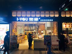 门面-I-YOU面缘·仁和新城店