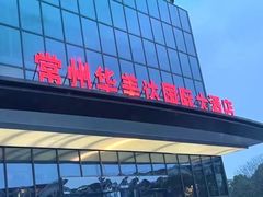 -常州华美达国际大酒店·餐饮部