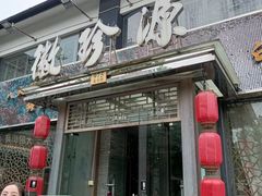 -徽珍源(龙茗路店)