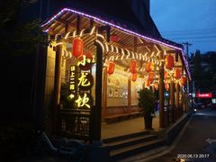 门面-味在小龙老火锅(都江堰店)