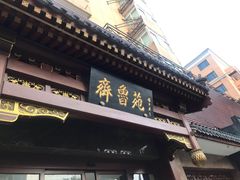 -山东宾馆·齐鲁苑餐厅