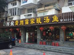 -阿婉贵州苗家酸汤鱼(梅林店)