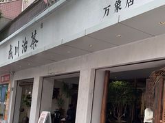 -成川茶店·潮汕工夫浓茶(万象店)