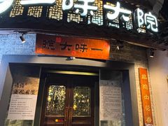 -一味大院•桐庐菜传承店(春江路店)