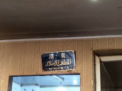 门面-宝瑞门钉肉饼店
