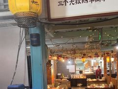 -三个大叔东北烧烤·砂锅菜(西三旗店)
