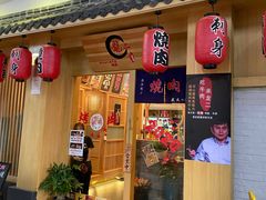 门面-龍二烧肉酒场(九亭店)