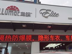 -珠海尊车汇龙膜精英店