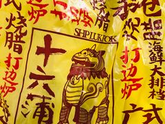 -十六蒲(桂林路店)