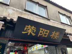 门面-荣阳楼(山塘街店)