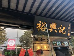 门面-裕兴记·三虾面(西北街总店)