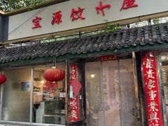 -宝源饺子(麦子店街店)