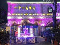 门面-一千一夜(工体店)