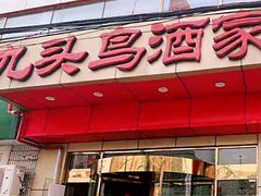 门面-九头鸟酒家(东高地店)