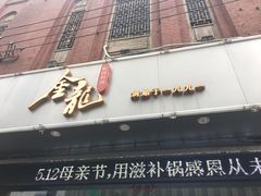 -金龙·打边炉(武进路店)