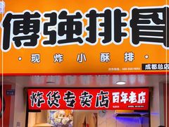门面-傅强排骨(成都总店)