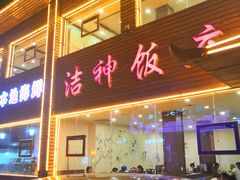 门面-洁神饭庄·海鲜·青岛菜·30年老字号(五四广场店)