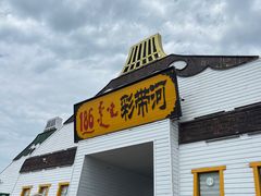 -186彩带河