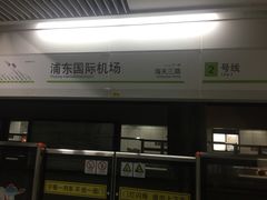 -浦东1号2号航站楼(地铁站)