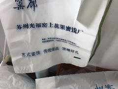 -苏州市吴中区光福窑上花果蜜饯厂