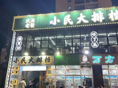 -小民大排档(光谷店)