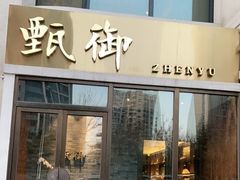 门面-甄御•海鲜新青岛菜(麦岛店)