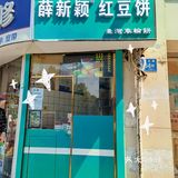 薛新颖红豆饼打卡