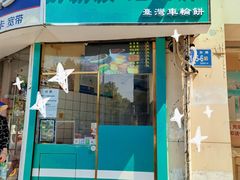 门面-薛新颖红豆饼(中式甜点山师店)
