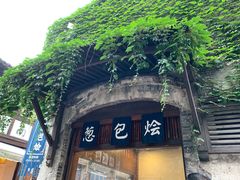 -舌尖葱包烩