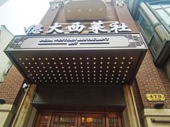 -德大西餐社